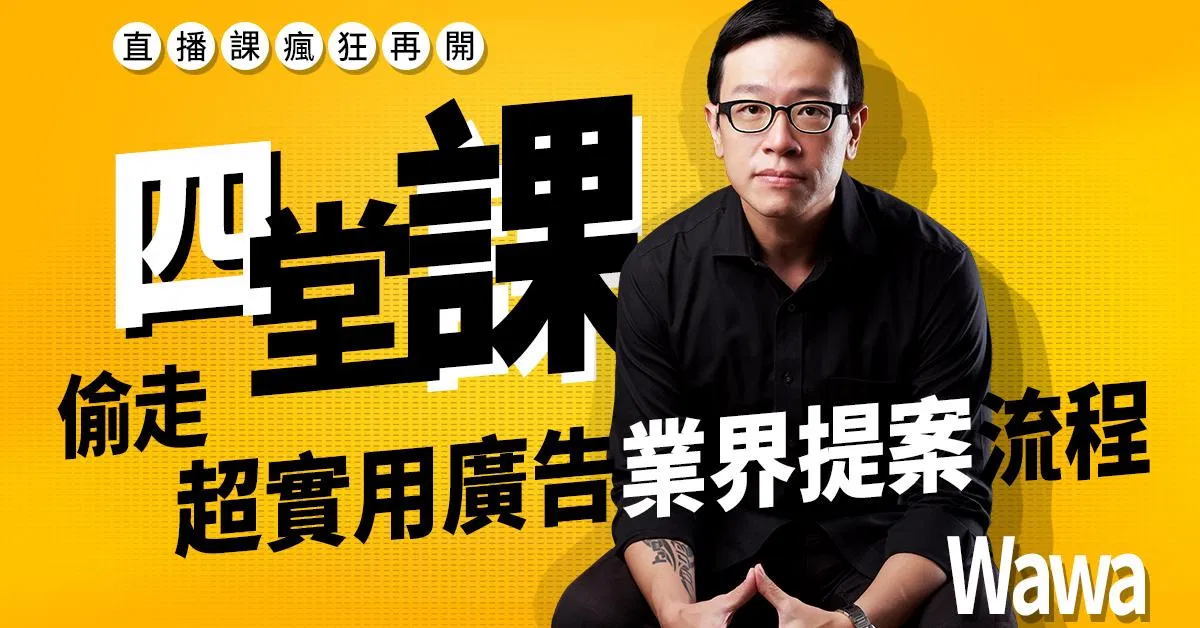 四堂課偷走！廣告業界超實用提案流程