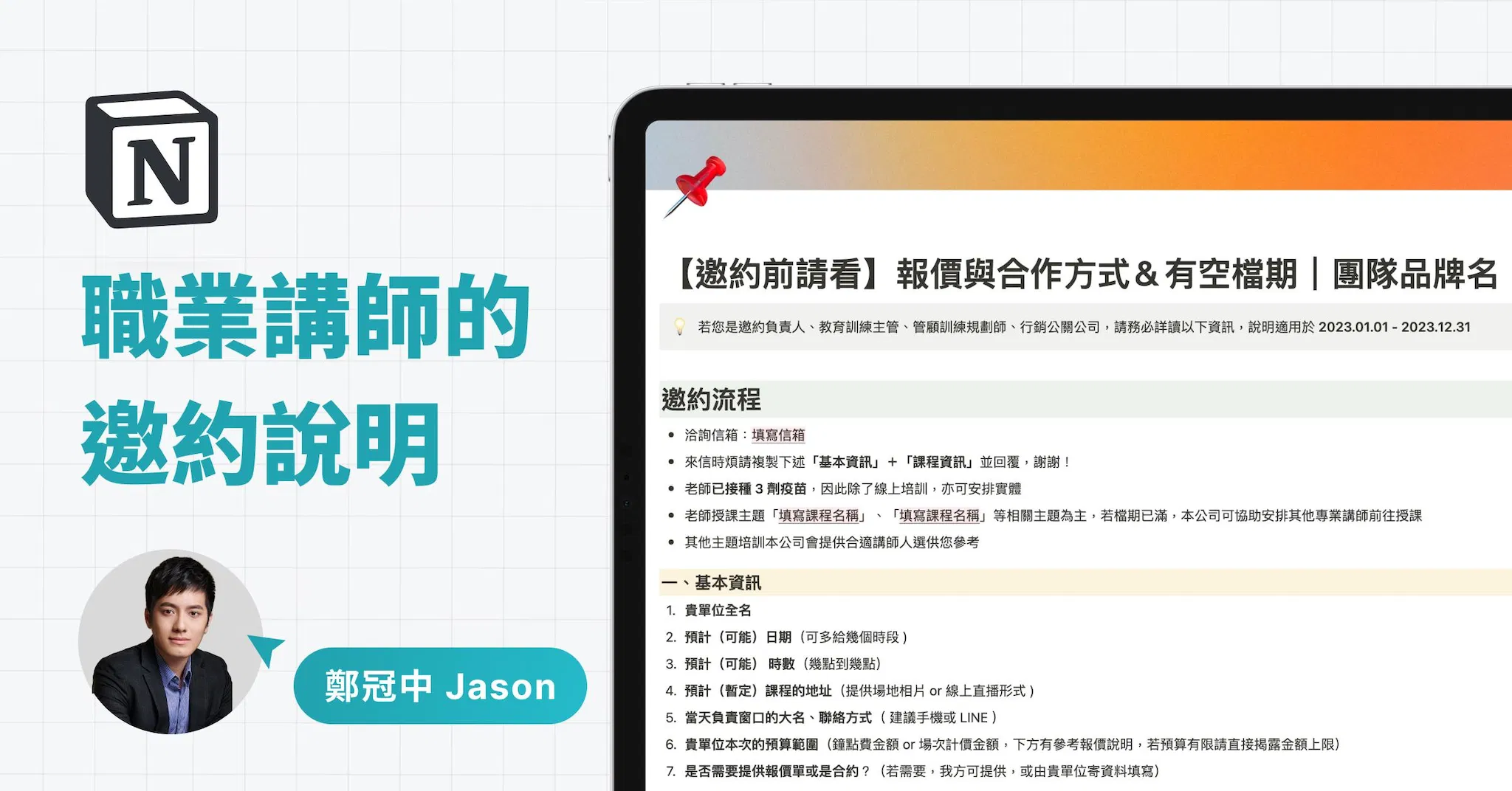 【Notion 模版】職業講師的邀約手冊|鄭冠中