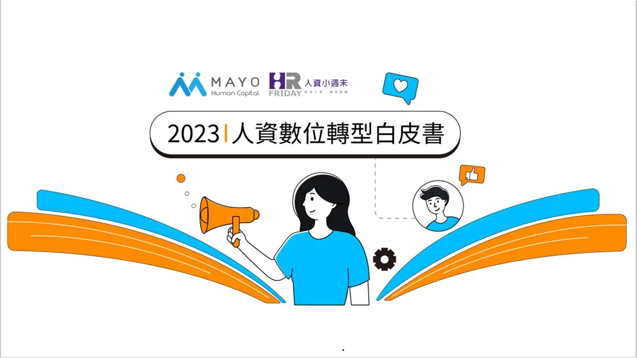 資料下載 : 2023【人資數位轉型白皮書】Mayo x 小週末
