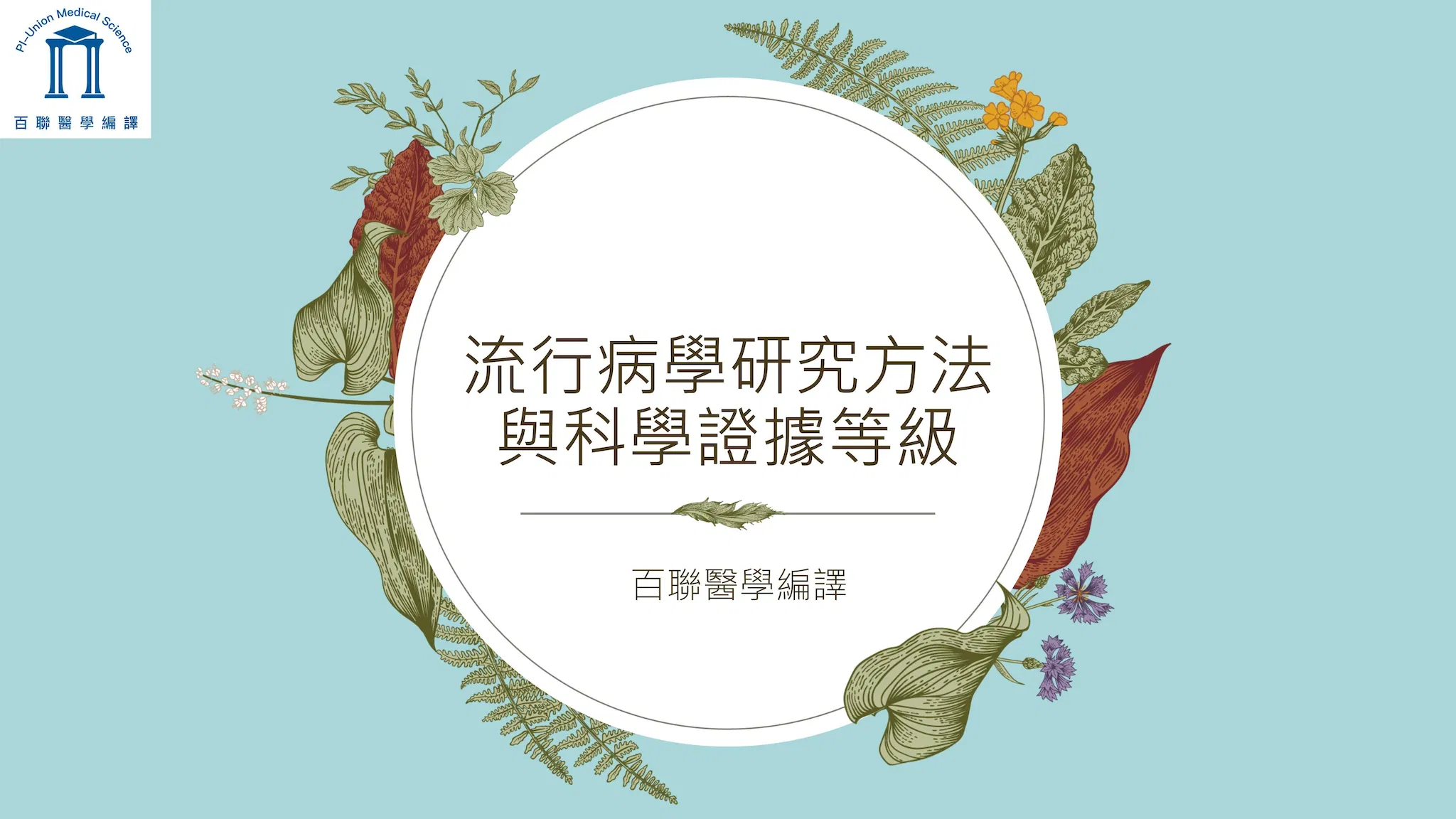 流行病學研究方法與科學證據等級