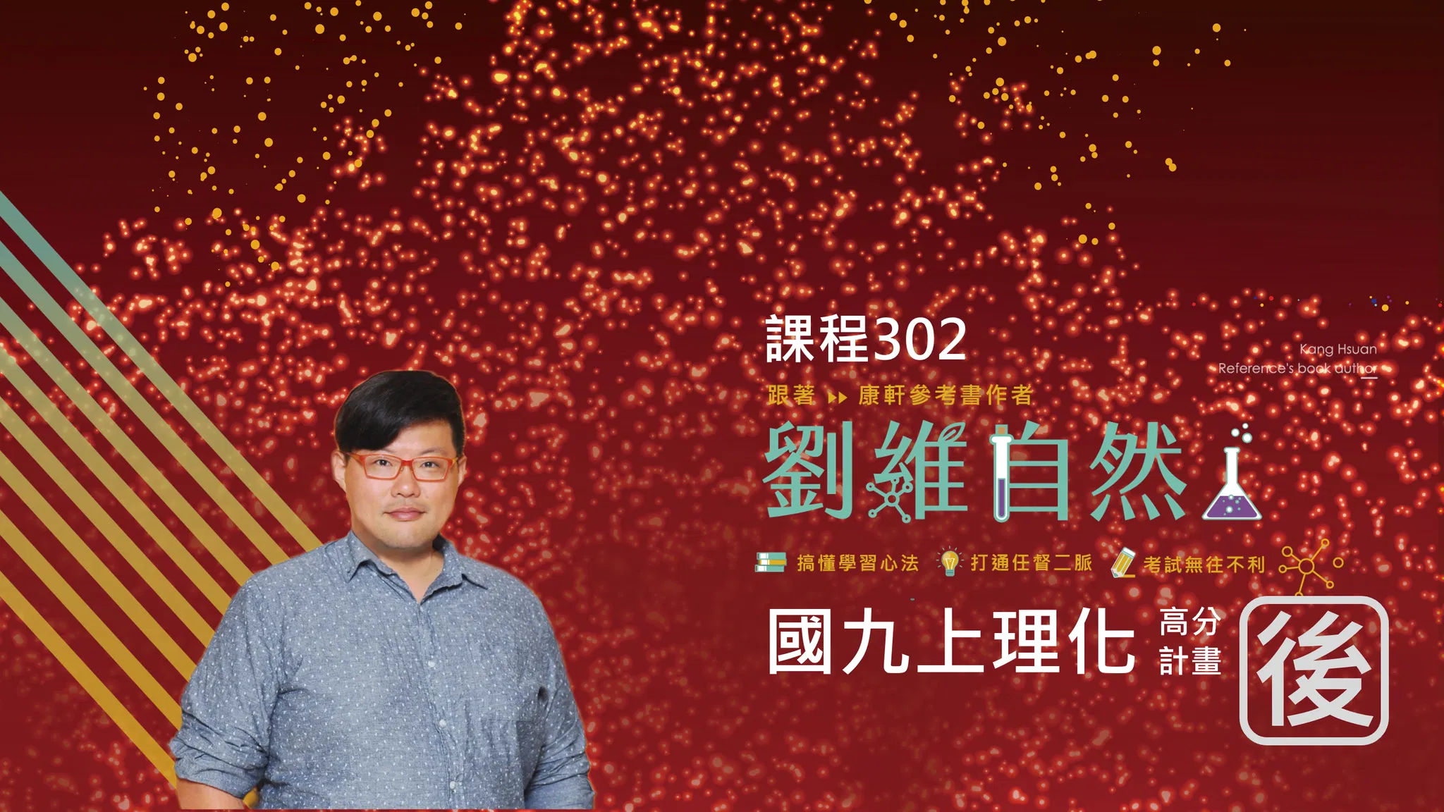 302 國九理化 高分計畫(九上)
