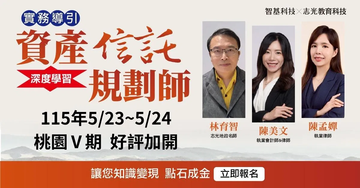 05/23-05/24桃園Ⅴ期-資產信託規劃師【家業傳承 x 信託實務】 好評加開