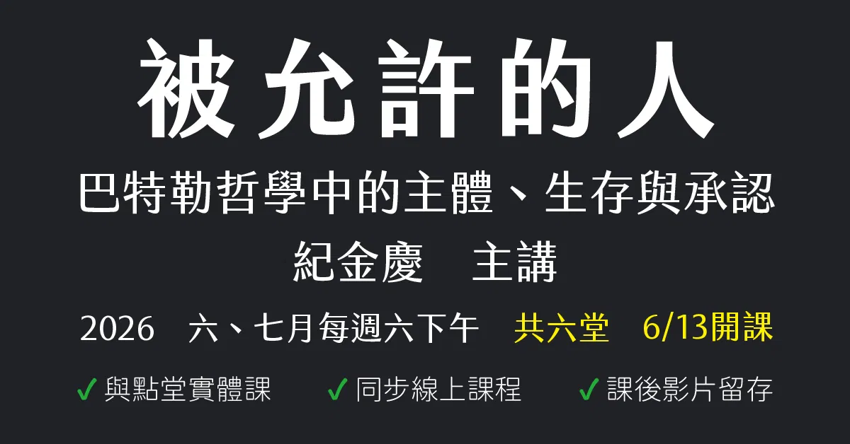 被允許的人⸻巴特勒哲學中的主體、生存與承認
