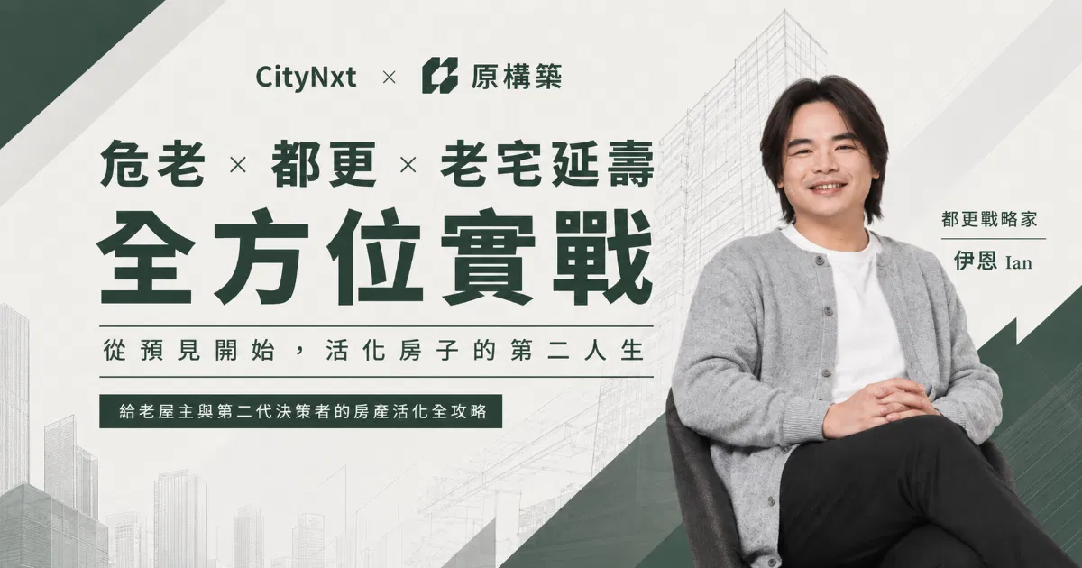 房產活化｜全方位實戰