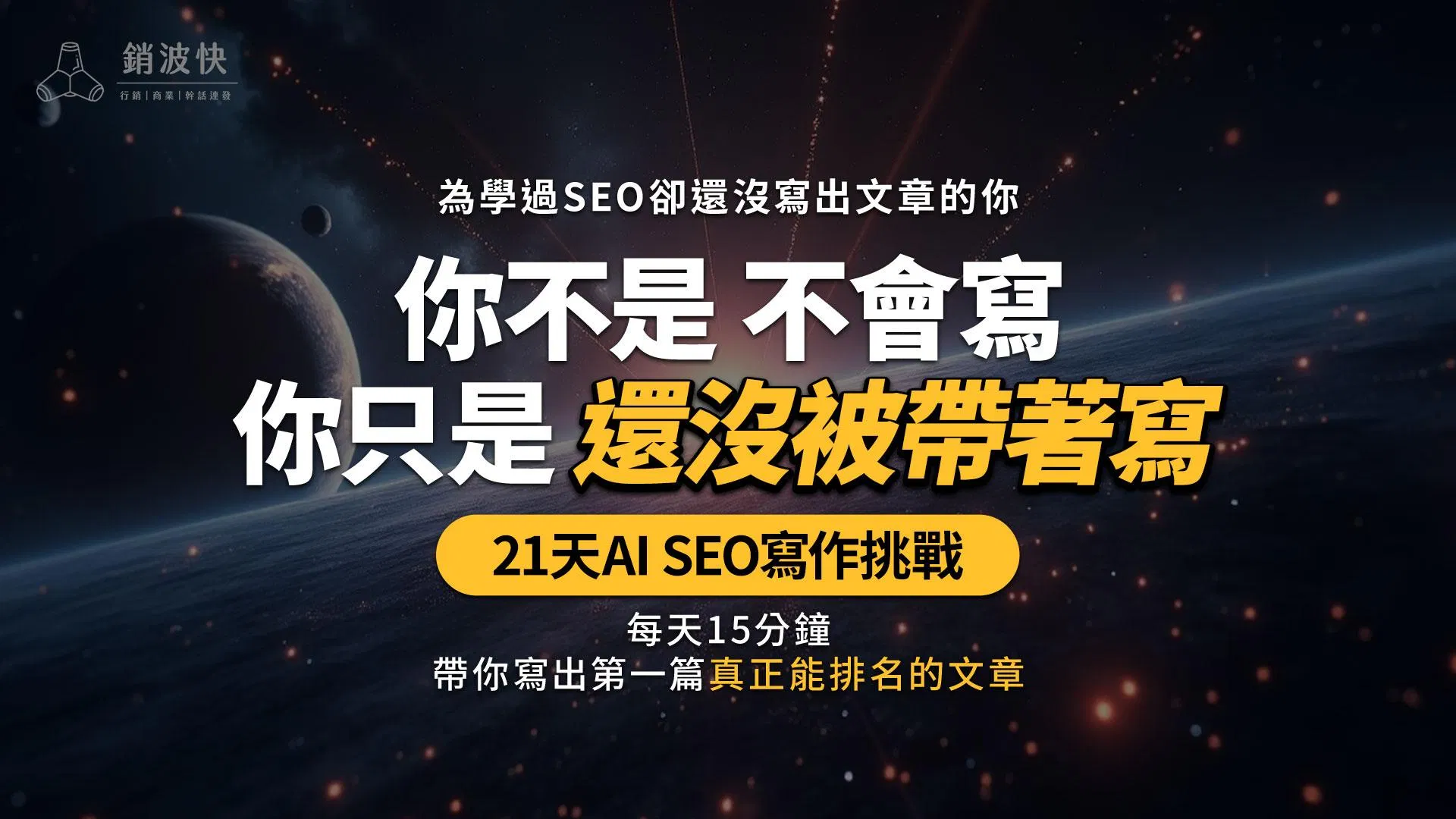 21天AI SEO文章寫作挑戰：每天15分鐘，寫出你的第一篇結構化SEO文章