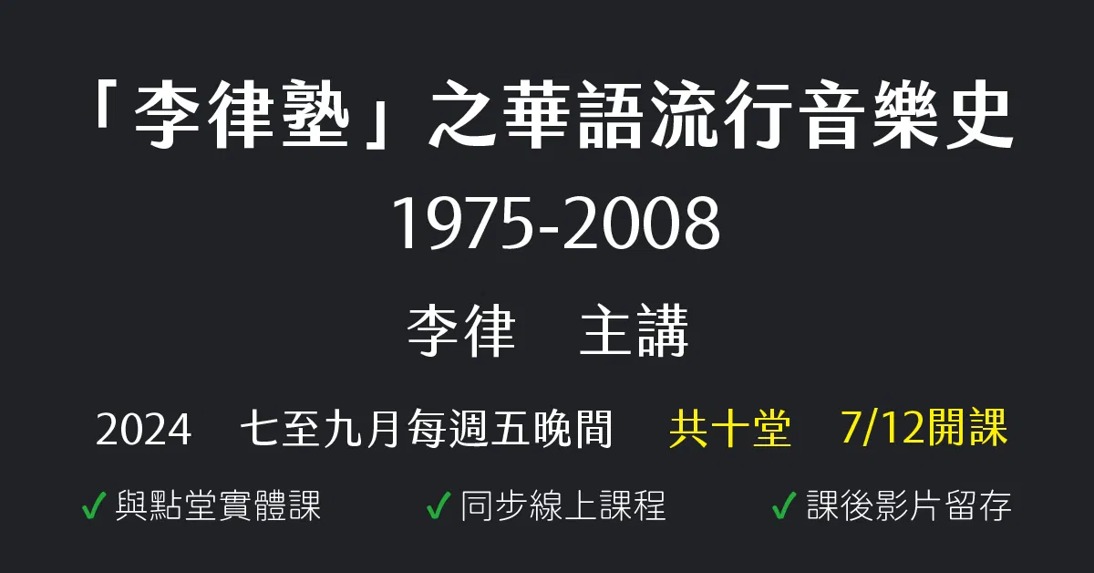 李律塾之華語流行音樂史1975-2008