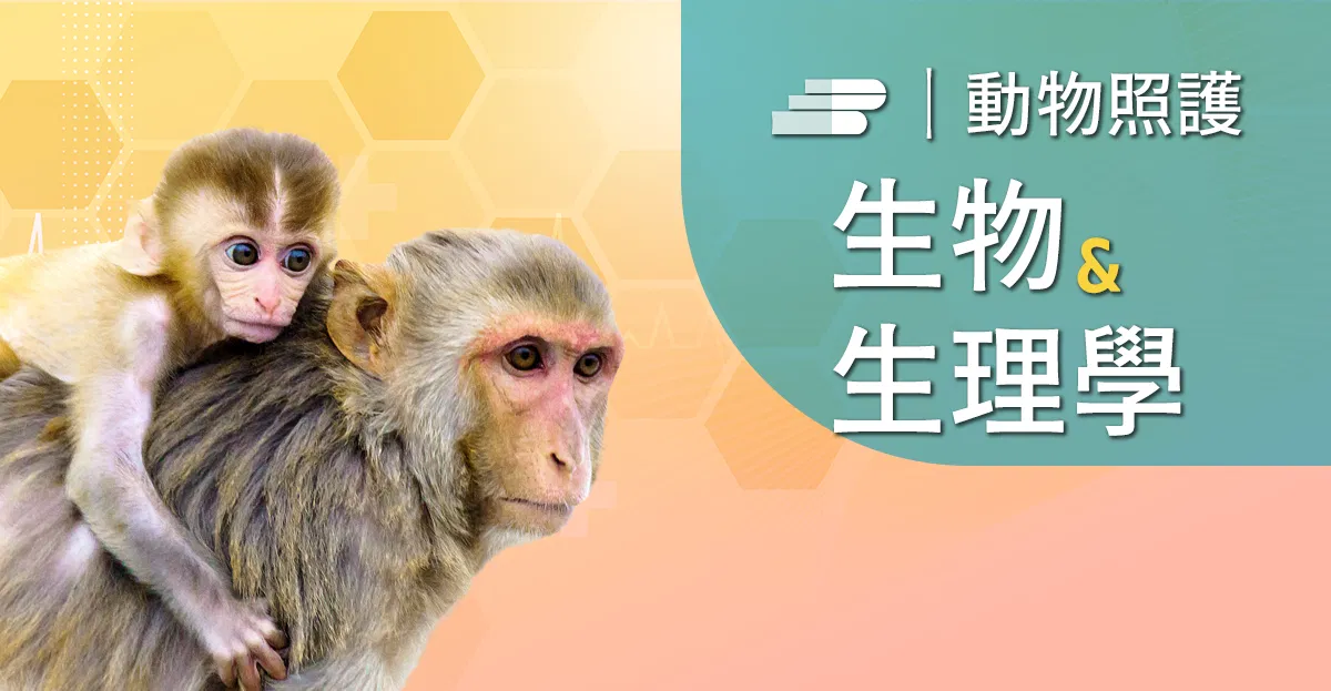 實驗獼猴照養及操作經驗分享