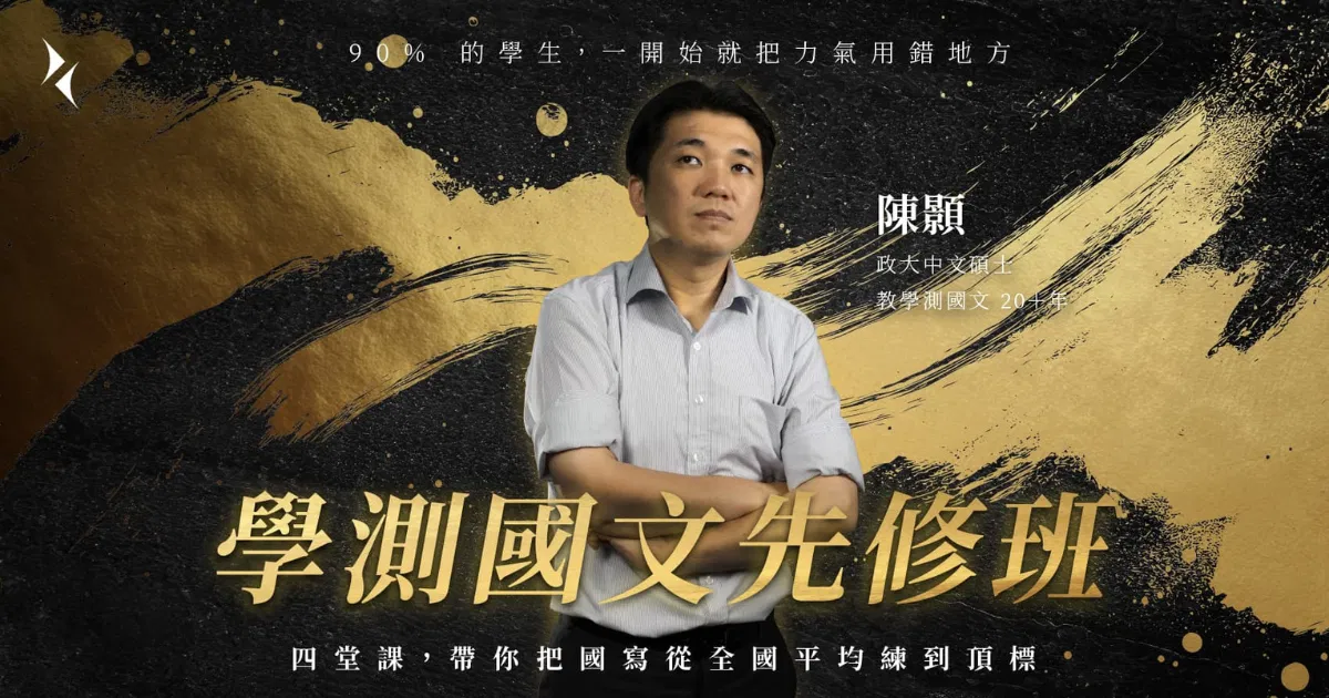 學測國文先修班（四周）