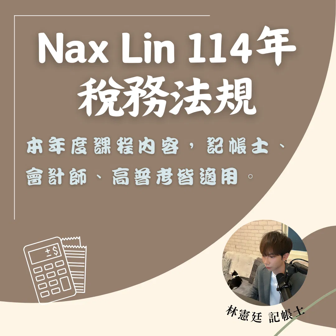 114年稅務法規 永久觀看版