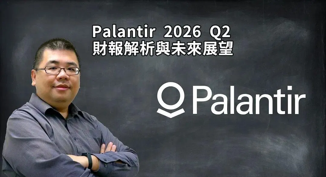 PLTR 2026 Q2 財報解析 + 未來展望