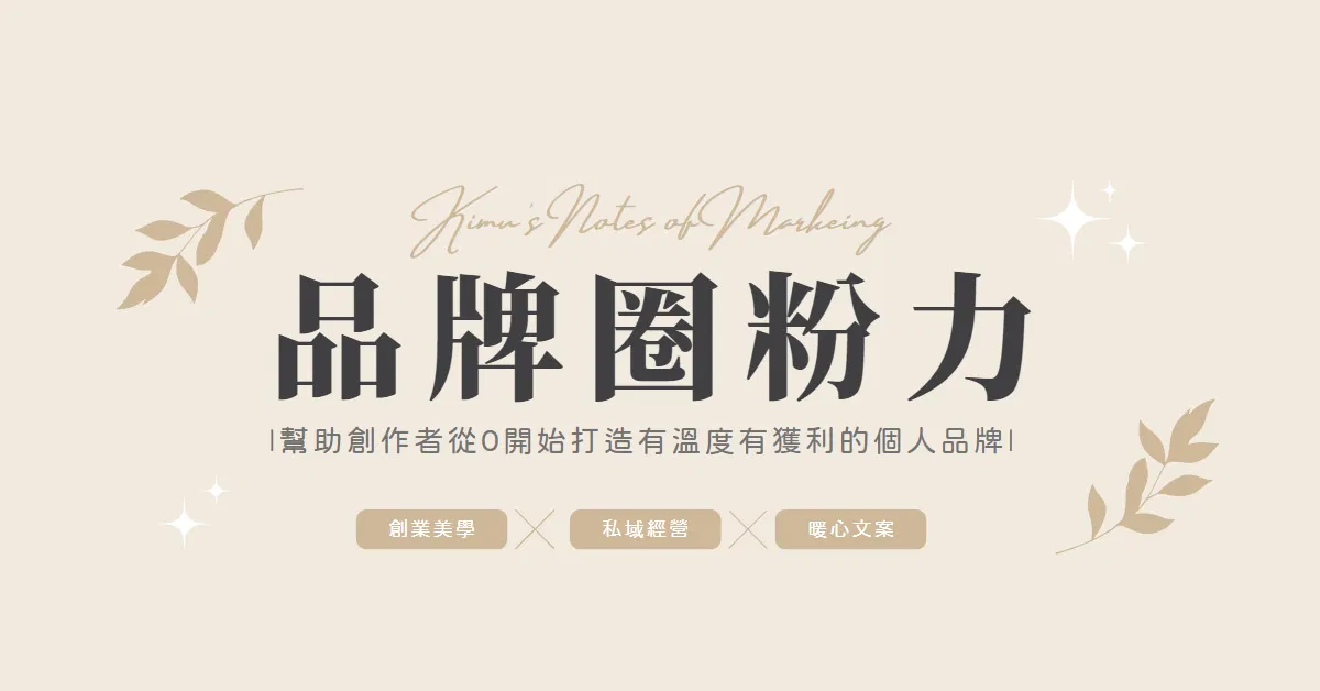 品牌圈粉力教練課