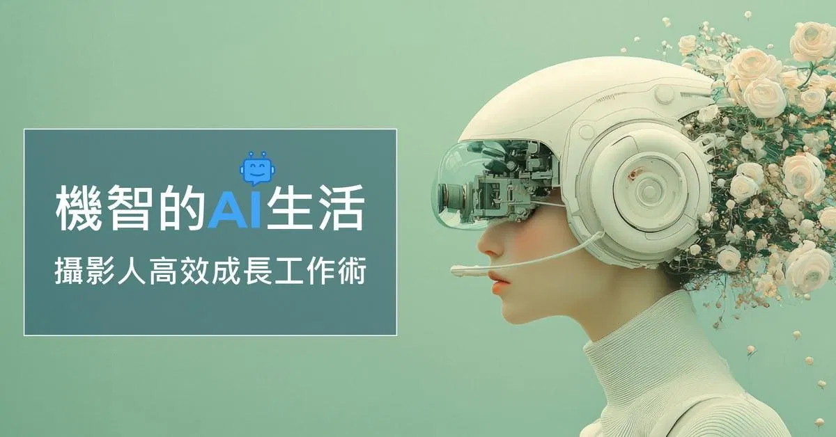 機智的AI生活