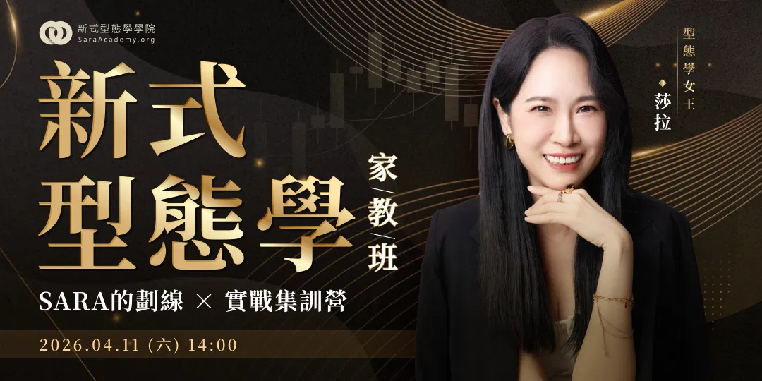 新式型態學 (家教班)｜Sara的劃線 × 實戰集訓營【台中場】