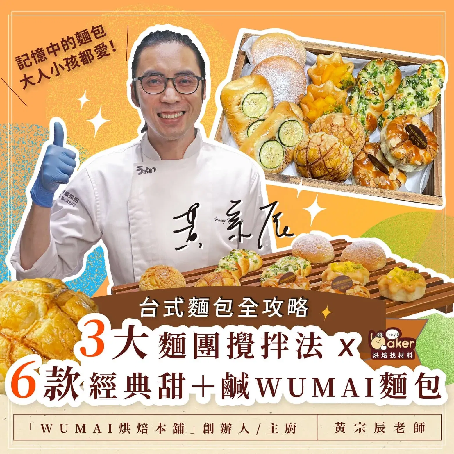 台式麵包全攻略|3大麵團攪拌法 x 6款經典甜+鹹WUMAI麵包 黃宗辰老師