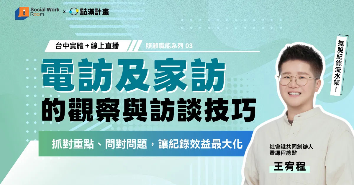 【實體／線上】電訪及家訪的觀察與訪談技巧（專業2.4積分）｜長照積分課程