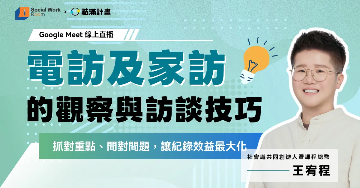 【實體／線上】電訪及家訪的觀察與訪談技巧（專業2.4積分）｜長照積分課程