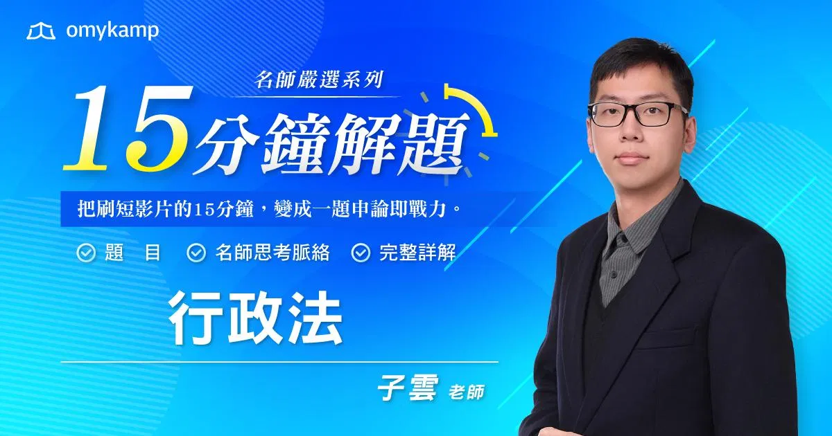 名師嚴選52題｜15分鐘掌握解題密技-行政法