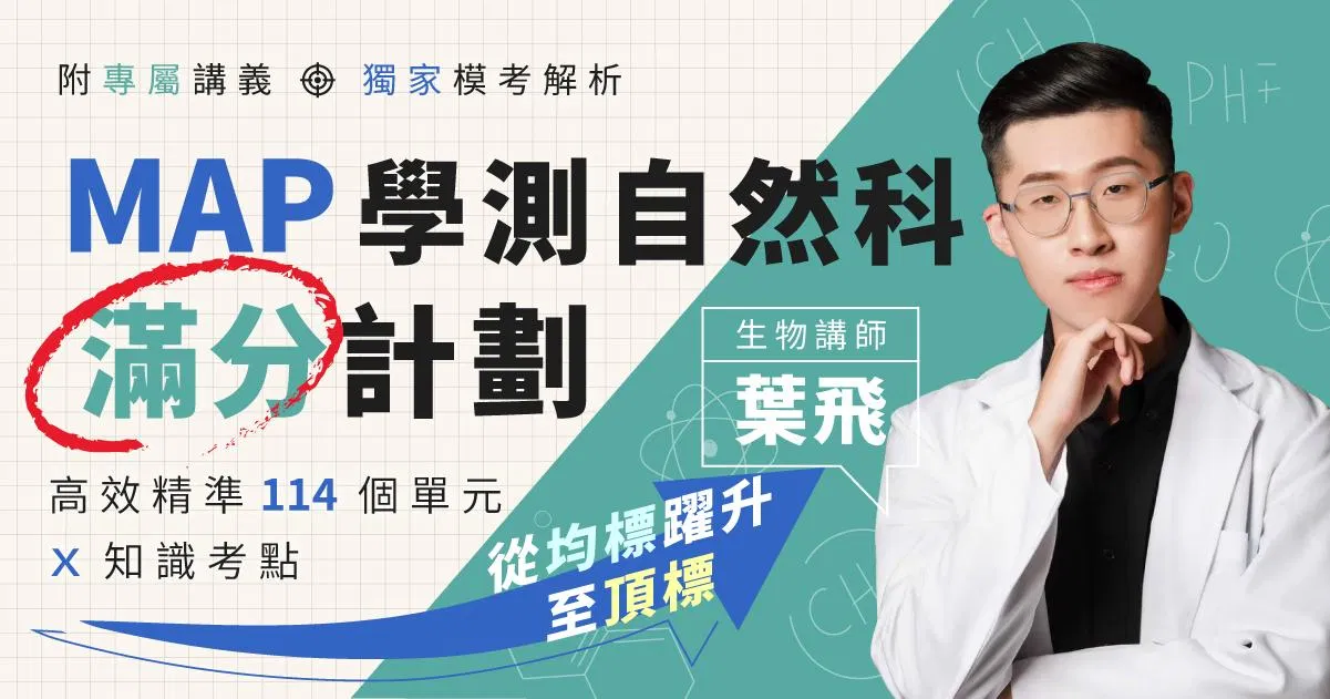 MAP學測自然科滿分計劃｜生物科