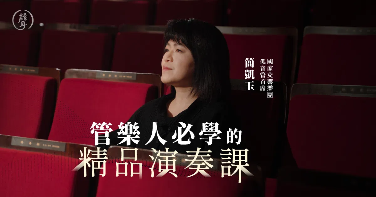 管樂人必學的精品演奏課|NSO低音管首席 簡凱玉