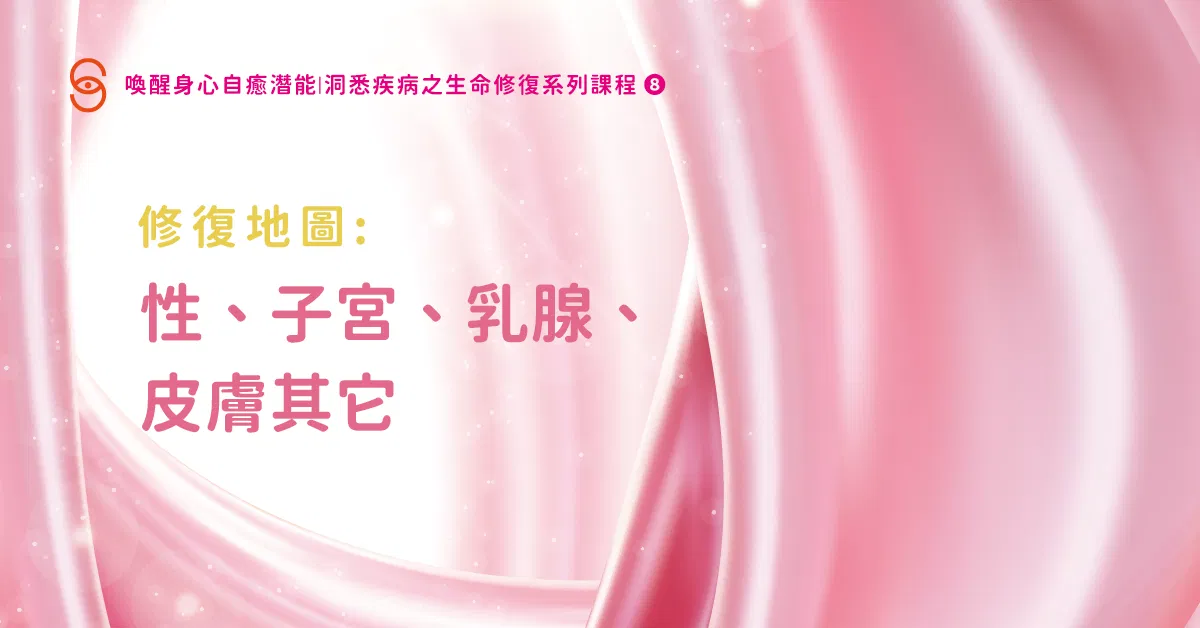 修復08 修復地圖：性、子宮、乳腺、皮膚其他
