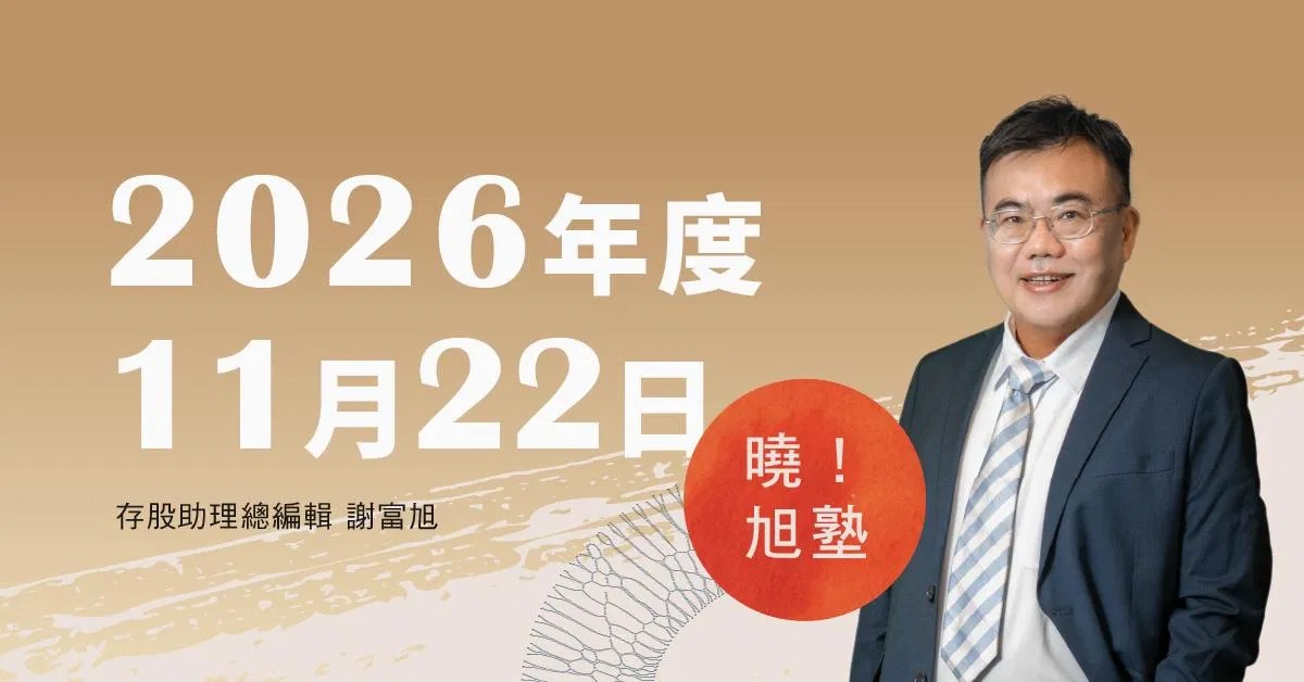 【謝富旭】2026曉旭塾》年末場1122