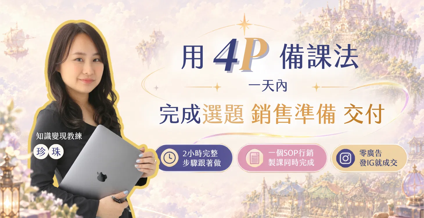 🟤4P備課法：做課、發文、變現一舉三得