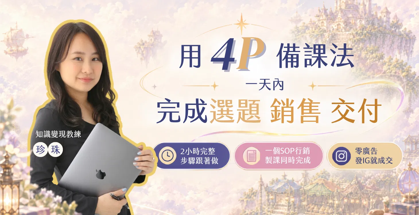 🟤4P備課法：做課、發文、變現一舉三得