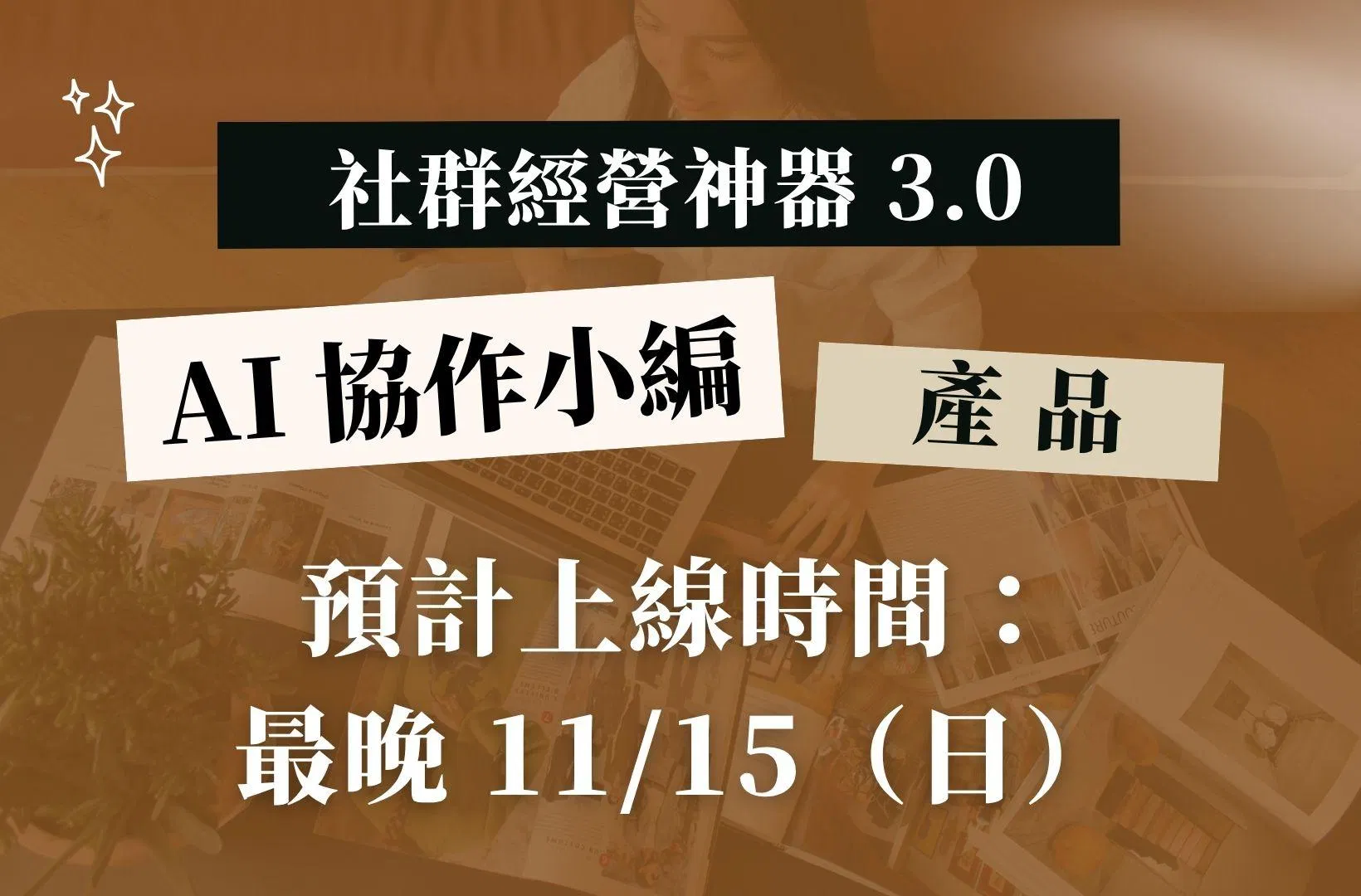 產品 🛒 社群經營神器 3.0｜AI 協作小編