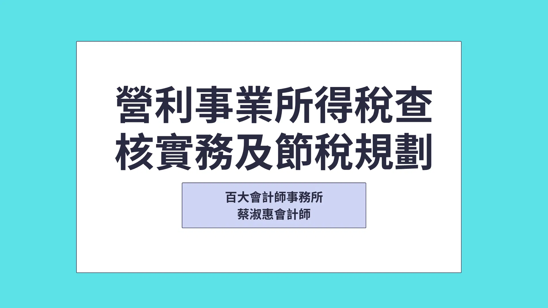 營利事業所得稅常見稅務風險及節稅規劃(114年營所稅申報書及最新租稅優惠解析115年5月申報適用)「可下載電子講義」