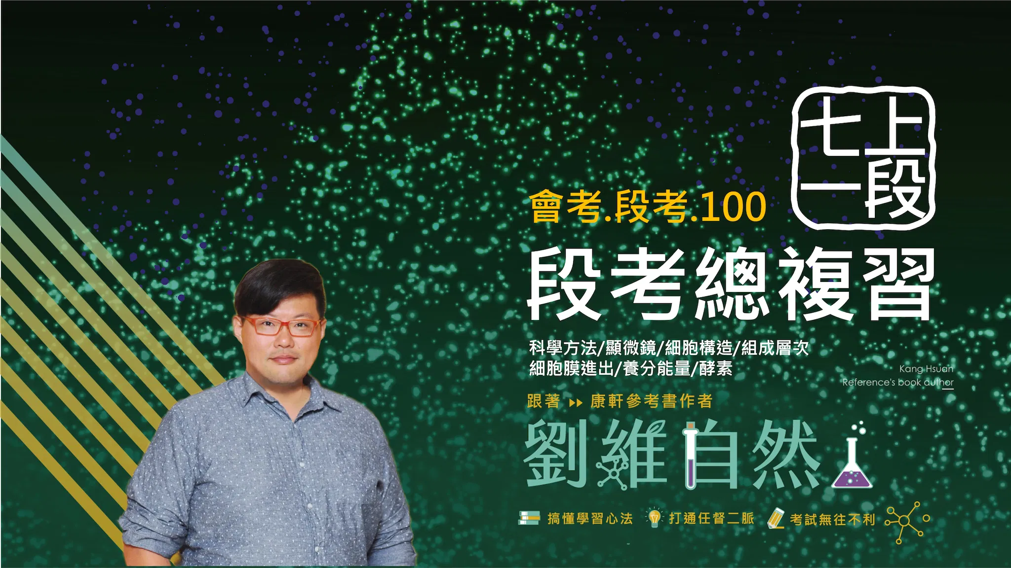 5101 七上生物第一次段考總複習