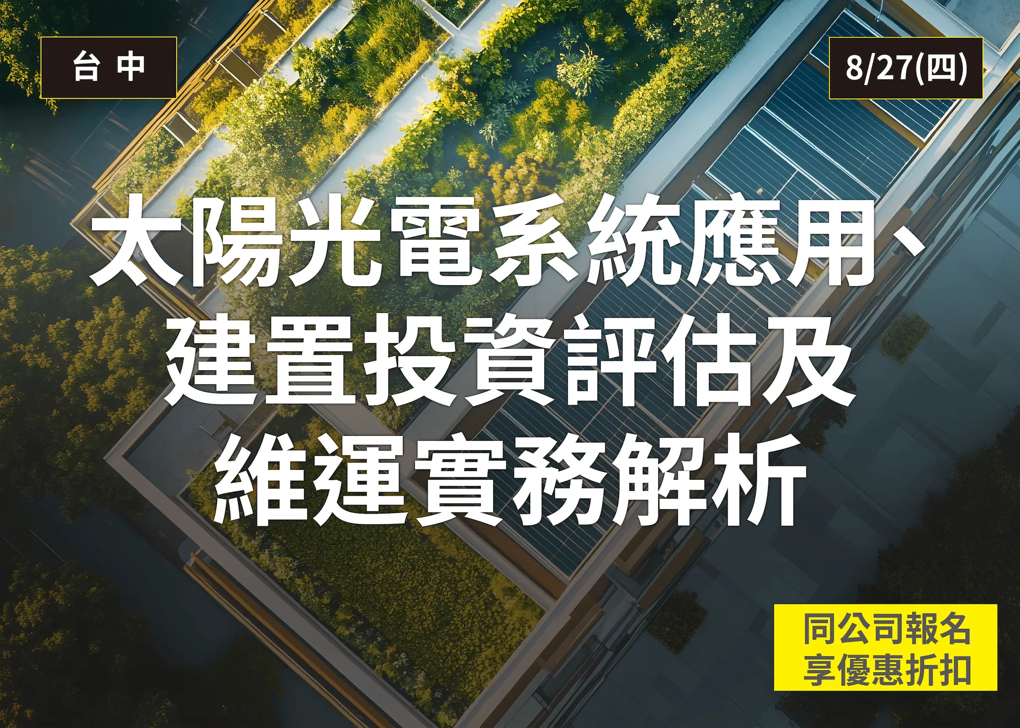太陽光電系統應用、建置投資評估及維運實務解析(台中班)