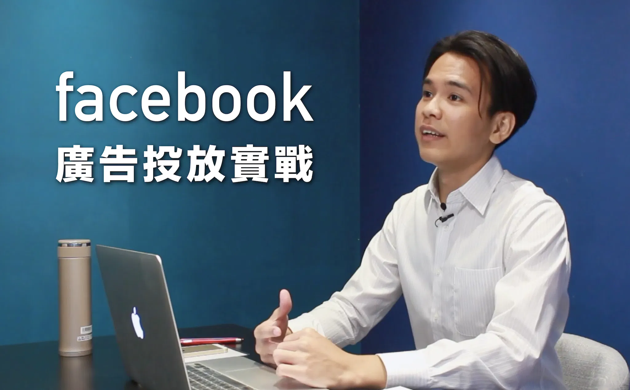 Facebook 廣告投放實戰