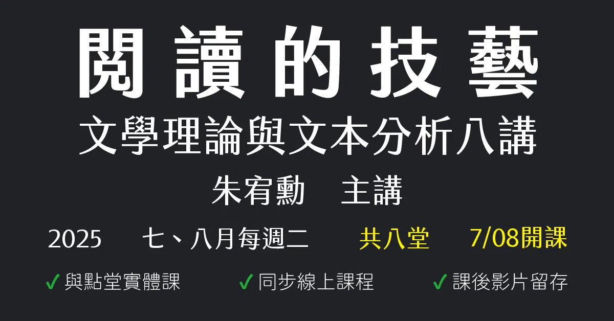 閱讀的技藝:文學理論與文本分析八講