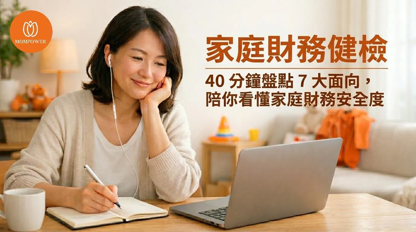 家庭財務安心健檢 | 40 分鐘盤點 7 大面向，陪你看懂家庭財務安全度
