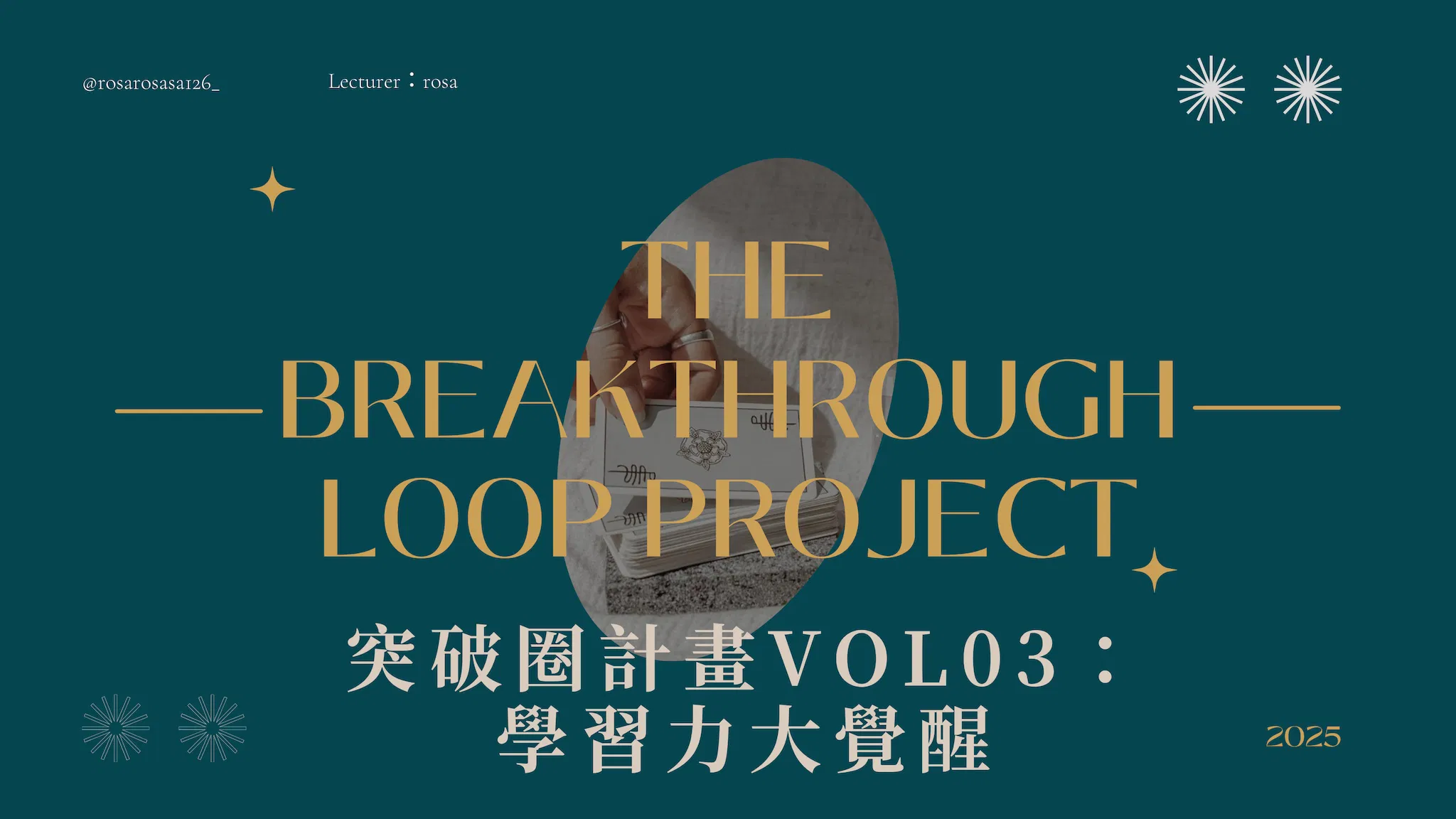 突破圈計畫VOL.03：學習力大覺醒