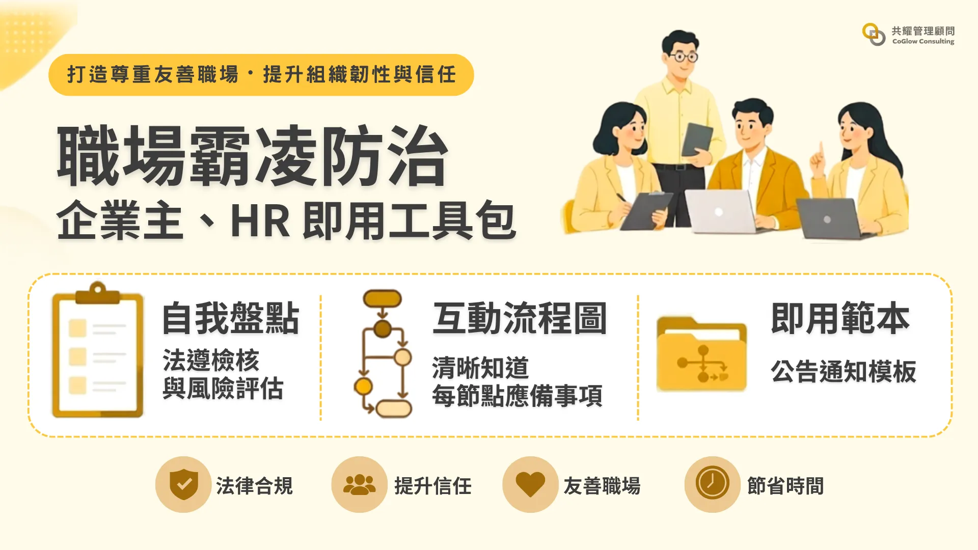 職場霸凌防治 HR 企業主即用工具包