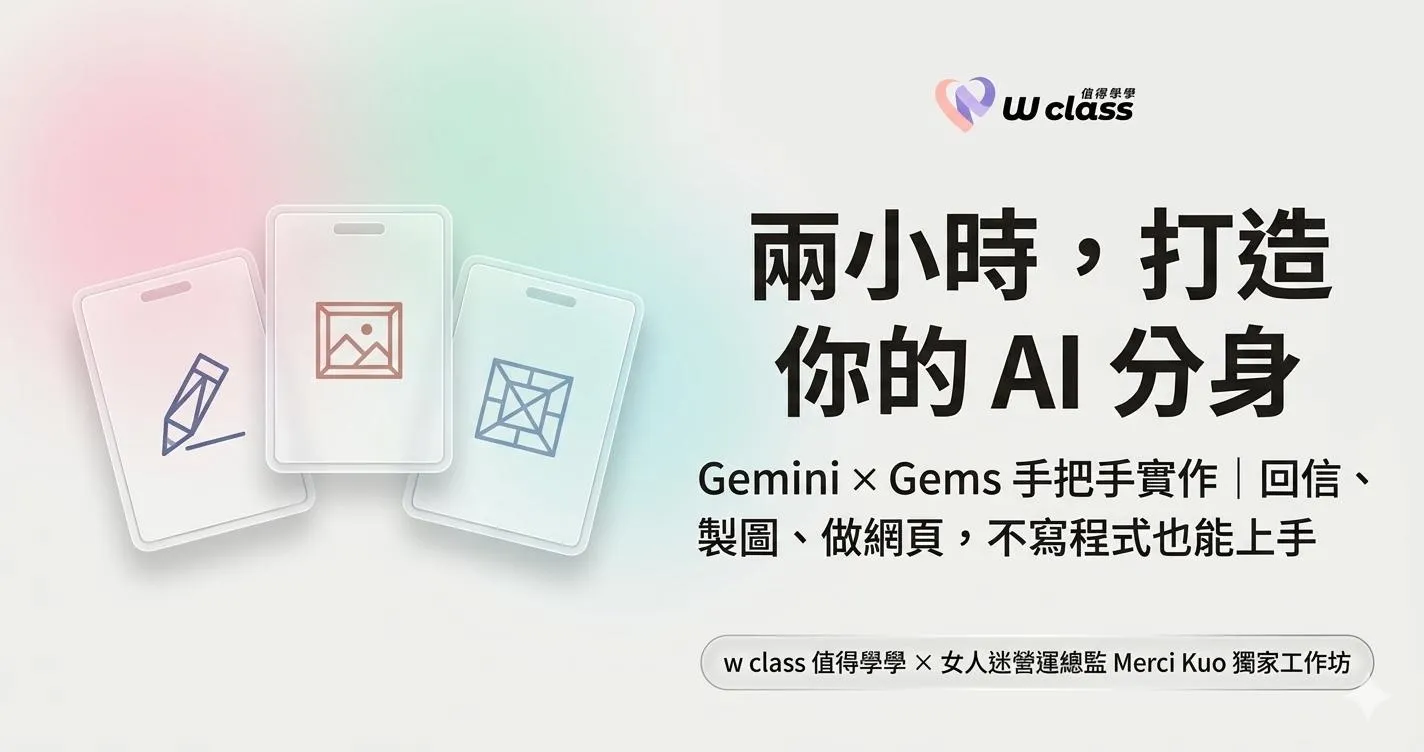 (已結束)線上直播|Gemini × Gems 實作課:兩小時打造你的專屬 AI 分身