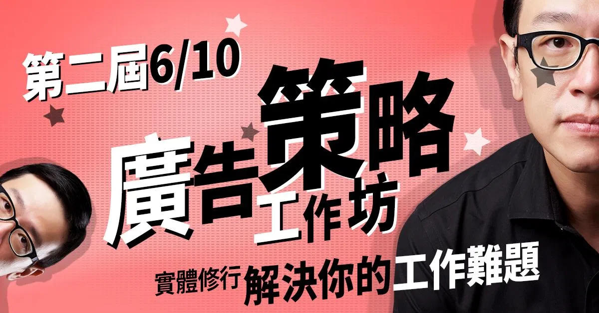 6/10 第二屆：創意工作坊，隔天就可以使用的專業級創意方法