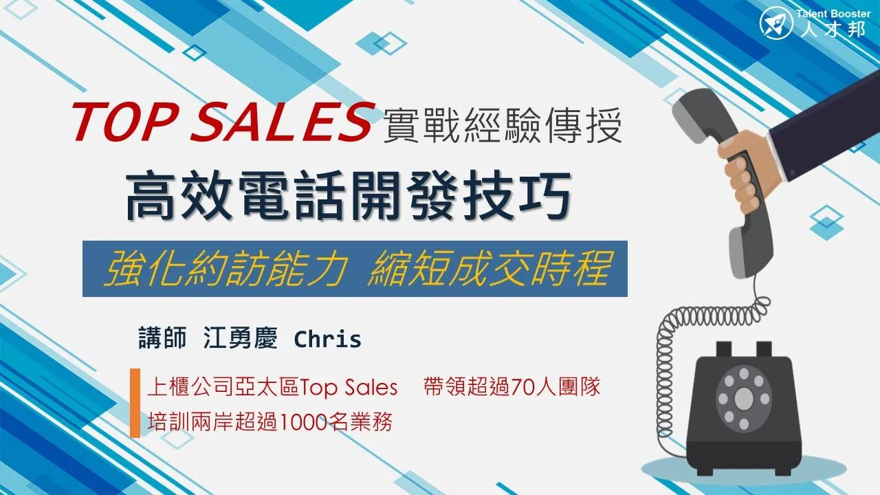 電話開發與約訪 | B2B商務技巧
