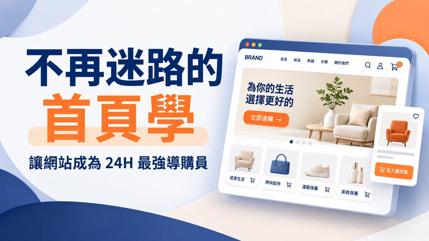 不再迷路的首頁學：讓網站成為 24h 最強導購員