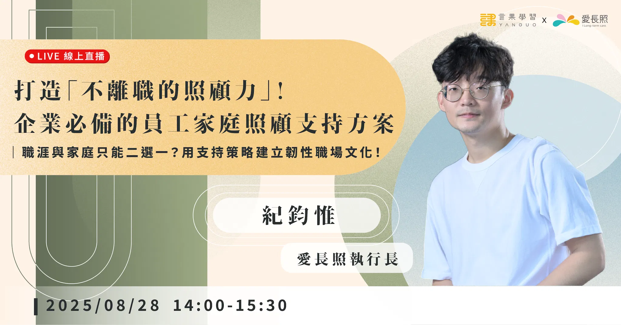 已結束報名【線上活動】打造「不離職的照顧力」！企業必備的員工家庭照顧支持方案