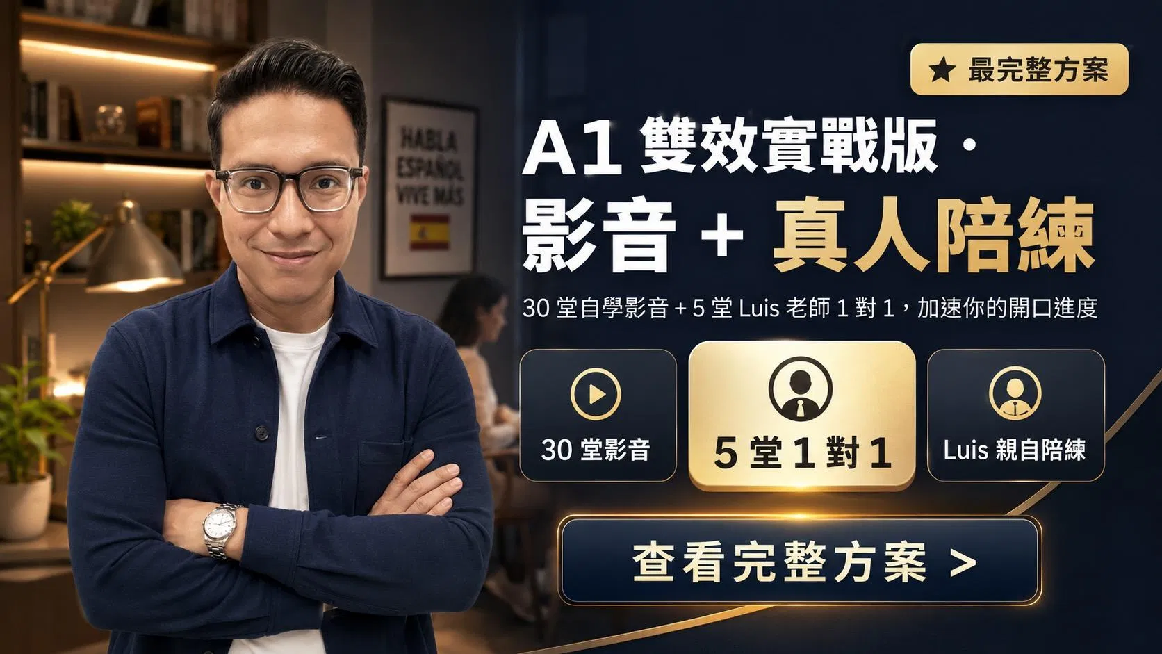 【雙效實戰版】A1 西語生存指南：情境實戰會話課 ＋ 5 堂真人一對一