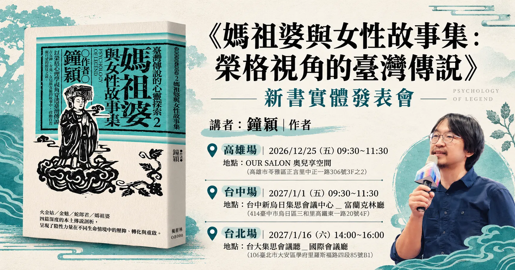 鐘穎《媽祖婆與女性故事集：榮格視角的臺灣傳說》新書實體發表會