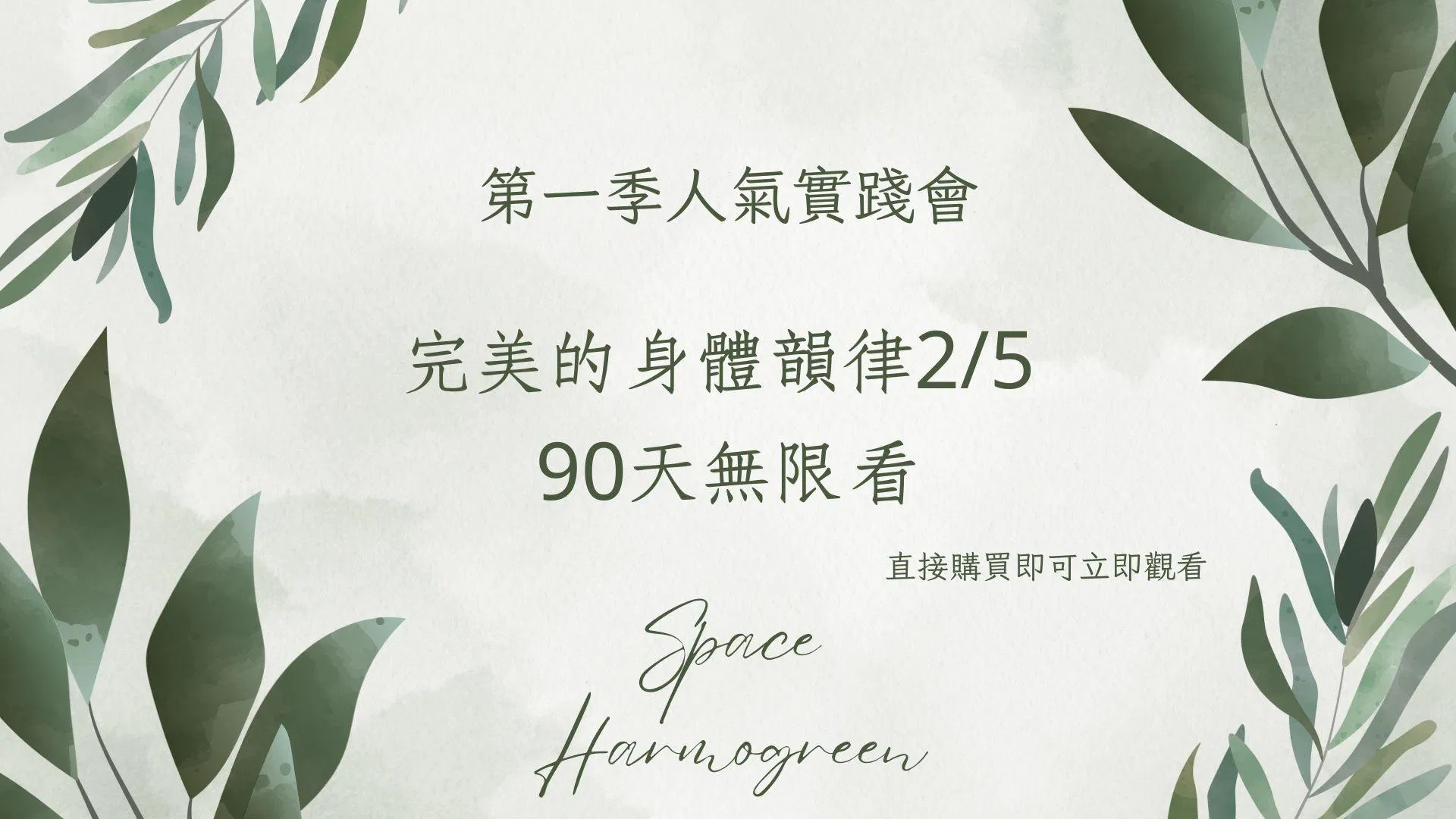 完美的身體韻律2 /5 - 課程錄影90天無限看
