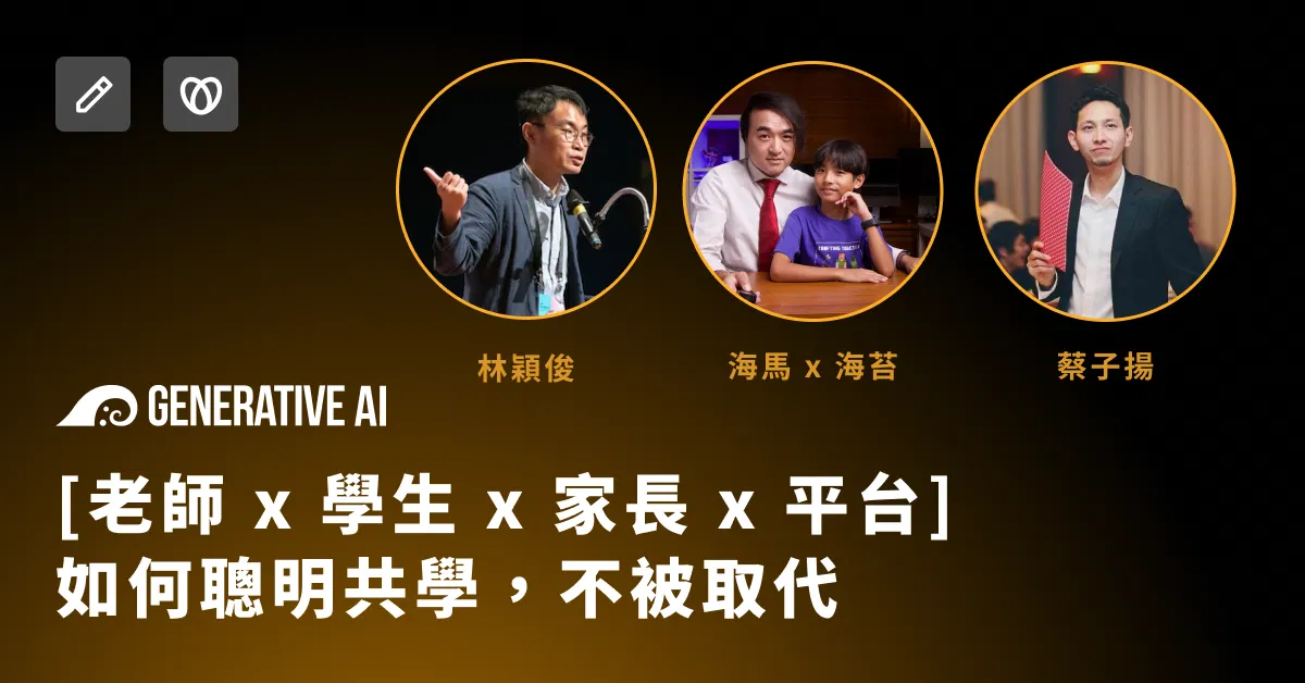 [老師 x 學生 x 家長 x 平台] AI家教來了！如何聰明共學，不被取代