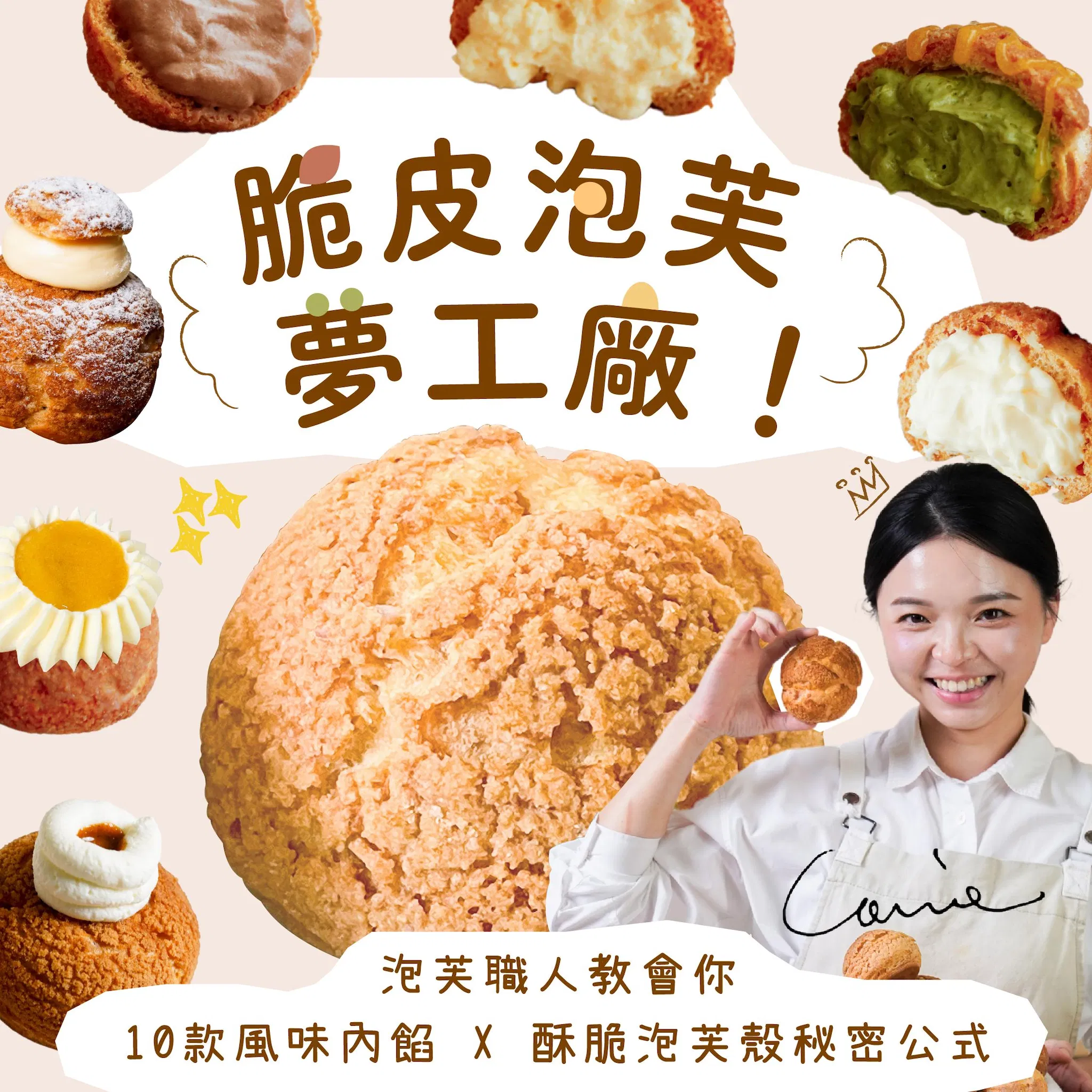 【基礎版課程】脆皮泡芙夢工廠!泡芙職人教會你10款風味內餡 X 酥脆泡芙殼秘密公式|Rubato Handmade Lab. Carrie老師