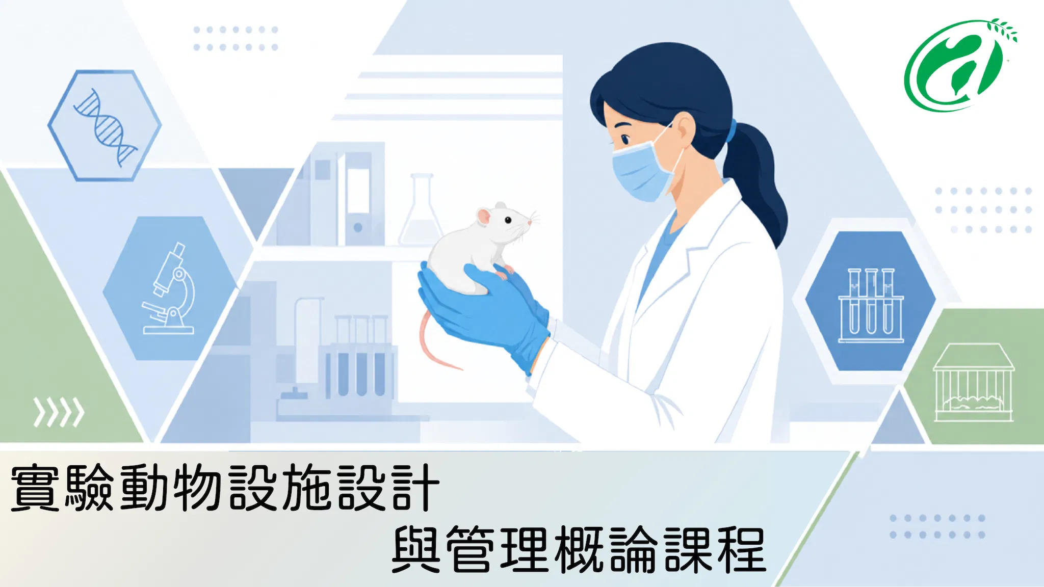 實驗動物設施設計與管理概論課程