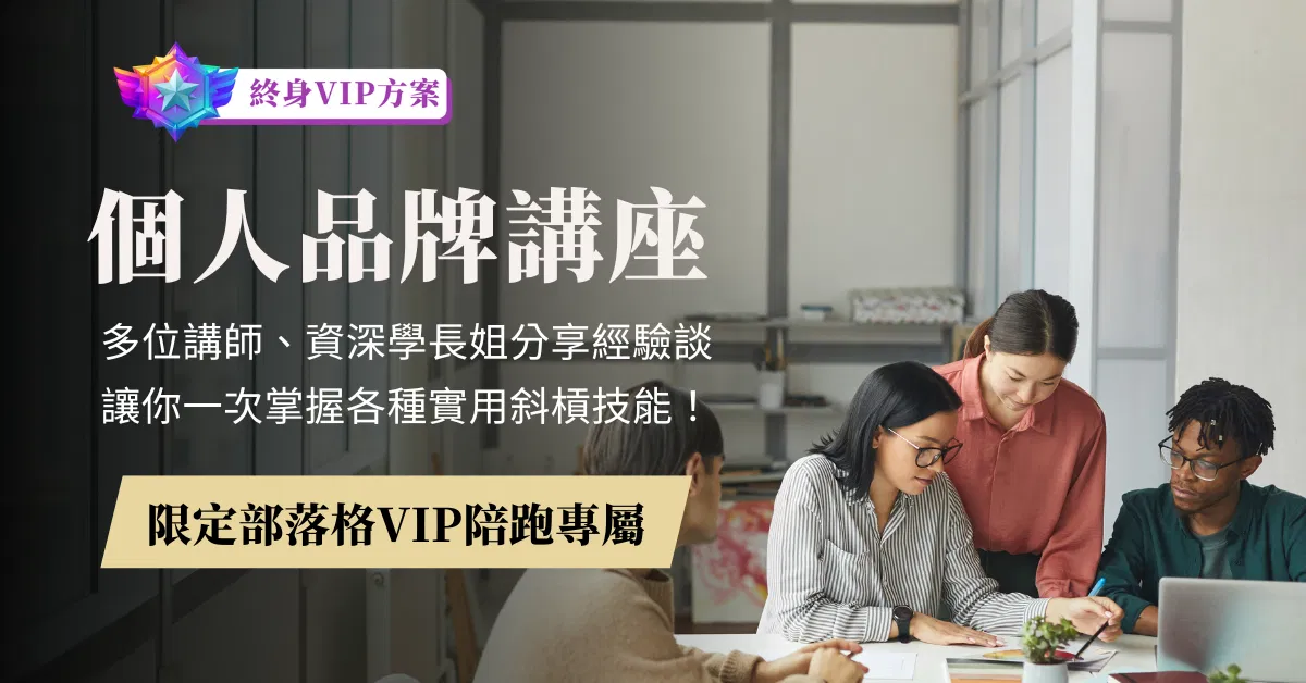 個人品牌終身陪跑VIP專屬|每月主題講堂