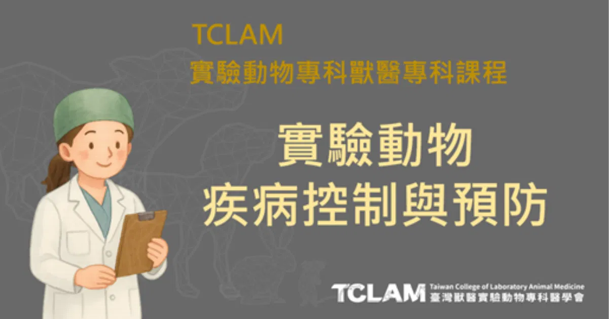 實驗動物疾病控制與預防