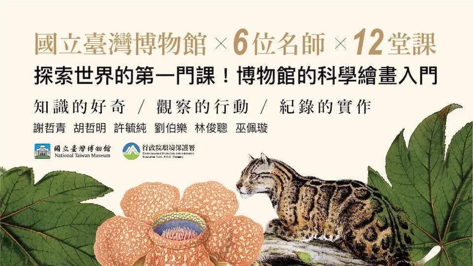 【免費】探索世界的第一門課！博物館的科學繪畫入門